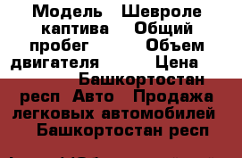  › Модель ­ Шевроле каптива  › Общий пробег ­ 137 › Объем двигателя ­ 136 › Цена ­ 680 000 - Башкортостан респ. Авто » Продажа легковых автомобилей   . Башкортостан респ.